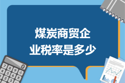 煤炭商貿(mào)企業(yè)稅率詳解 增值稅、企業(yè)所得稅及其他稅種