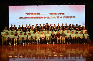 血脈相連，藝海同舟——2019年閩臺兩岸學生文化藝術交流活動策劃